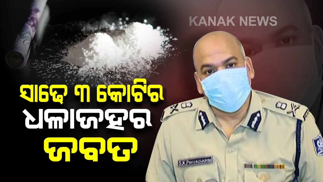  ମୟୂରଭଂଜରୁ ଜବତ ହେଲା ବିପୁଳ ଧଳା ଜହର: ପାଖାପାଖି ସାଢେ ୩ କିଲୋ ବ୍ରାଉନ ସୁଗାର ସିଜ୍ ଜବତ କଲେ ଏସଟିଏଫ ଓ ଓଡିଶା ପୁଲିସ; ଜଣେ ଅଭିଯୁକ୍ତ ଗିରଫ