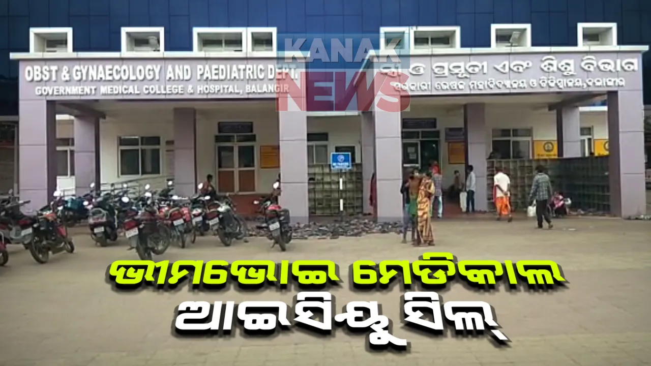  ବଲାଙ୍ଗୀର ଭୀମଭୋଇ ମେଡିକାଲ କଲେଜ ଆଇସିୟୁ ସିଲ୍ : ୩ ରୋଗୀ ପଜିଟିଭ ଚିହ୍ନଟ ପରେ ଆଇସିୟୁକୁ ୭ ଦିନ ପାଇଁ ସିଲ କଲେ ମେଡିକାଲ କଲେଜ କର୍ତ୍ତୃପକ୍ଷ