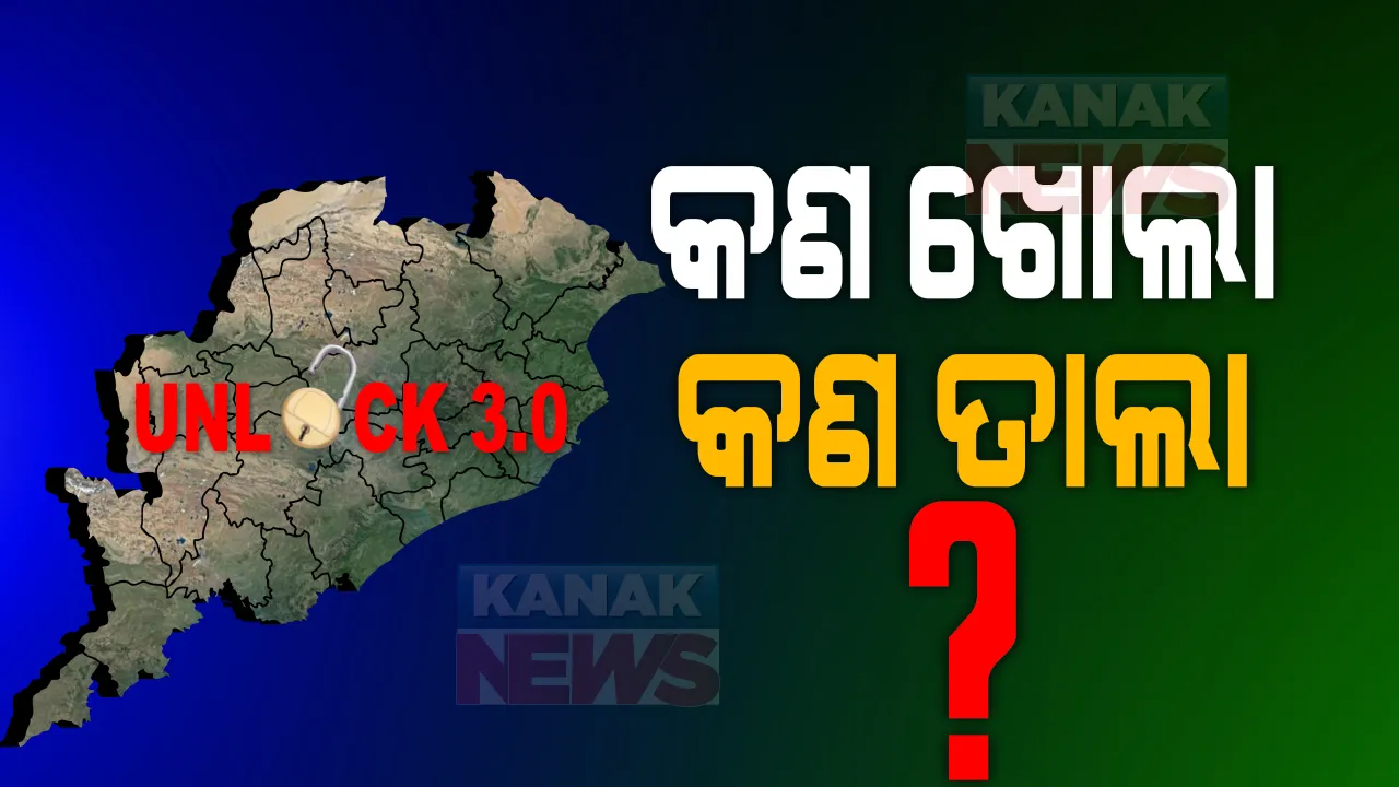 ଅନଲକ ୩.୦: ଖୋଲିଲା ଅଧା ଓଡିଶା । ଜାଣନ୍ତୁ ଅନଲକ ଅଗଷ୍ଟ ପାଇଁ କଣ ଗାଇଡଲାଇନ୍ ଜାରି କଲେ ସରକାର । କଣ ରହିବ ଖୋଲା, କଣ ପଡିବ ତାଲା ?