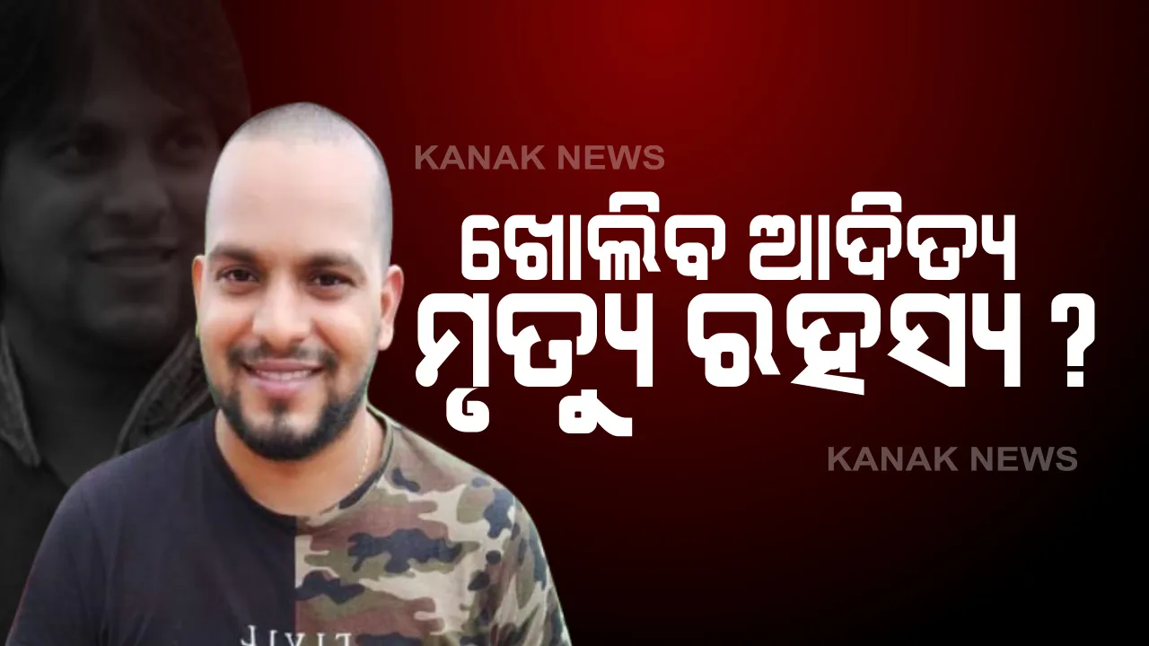  ସମାଜସେବୀ ଆଦିତ୍ୟ ଦାସ ମୃତ୍ୟୁ ମାମଲା : ଜିଆରପି ପୁଲିସ ପକ୍ଷରୁ ହତ୍ୟା ମାମଲା ରୁଜୁ । ସୁଇସାଇଡ୍ ନୋଟରେ  ମୃତ୍ୟୁ ପୂର୍ବରୁ ନିଜ ମନକଥା ଲେଖିଛନ୍ତି ଆଦିତ୍ୟ । ଶେଷ ଲେଖାରେ ମା-ବାପା, ପତ୍ନୀ ଓ ବନ୍ଧୁକୁ ପକାଇଛନ୍ତି ମନେ । ମୃତ୍ୟୁ ପାଇଁ କାହାକୁ କରି ନାହାନ୍ତି ଦାୟୀ