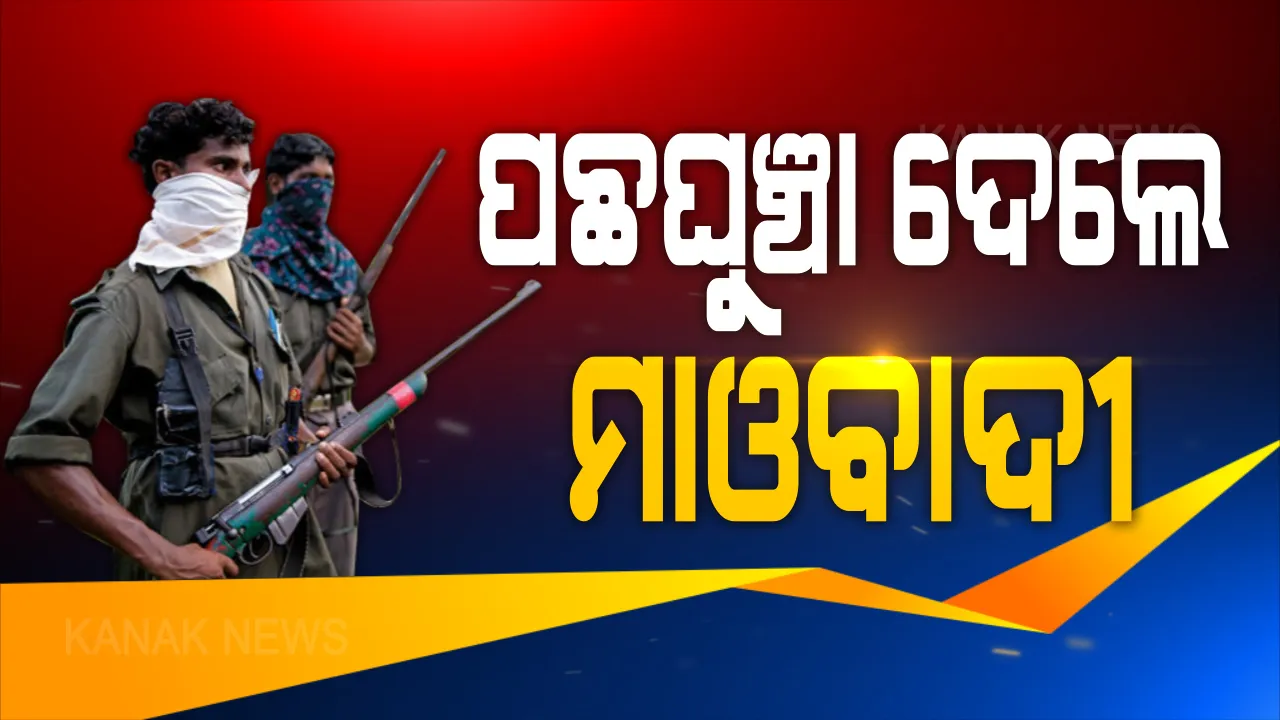  ରାଜ୍ୟର ଆଉ ୫ ଜିଲ୍ଲାରୁ ପଛ ଘୁଞ୍ଚା ଦେଲେ ମାଓବାଦୀ । ମାଓ ନକ୍ସାରେ ନାହିଁ ଅନୁଗୁଳ, ବୌଦ୍ଧ, ସମ୍ବଲପୁର, ଦେବଗଡ ଓ ନୟାଗଡ । ଡିଜିପି କହିଲେ, ଓଡିଶାକୁ ମାଓମୁକ୍ତ କରିବାକୁ ପ୍ରତିଶ୍ରୁତିବଦ୍ଧ ଓଡିଶା ପୋଲିସ, ମୁଖ୍ୟ ସ୍ରୋତରେ ସାମିଲ ହେବା ପାଇଁ ମାଓବାଦୀଙ୍କୁ ଦେଲେ ଆହ୍ୱାନ ।