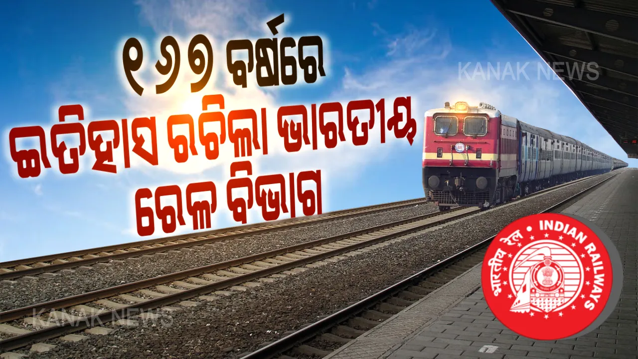  ସମୟରେ ଆସିଲା, ଇତିହାସ ରଚିଲା । ୧୬୭ ବର୍ଷରେ ପ୍ରଥମଥର ପାଇଁ ଶହେ ପ୍ରତିଶତ ଟ୍ରେନ ନିର୍ଦ୍ଧାରିତ ସମୟରେ ଆସି ଇତିହାସ ରଚିଲା ଭାରତୀୟ ରେଳ ବିଭାଗ ।