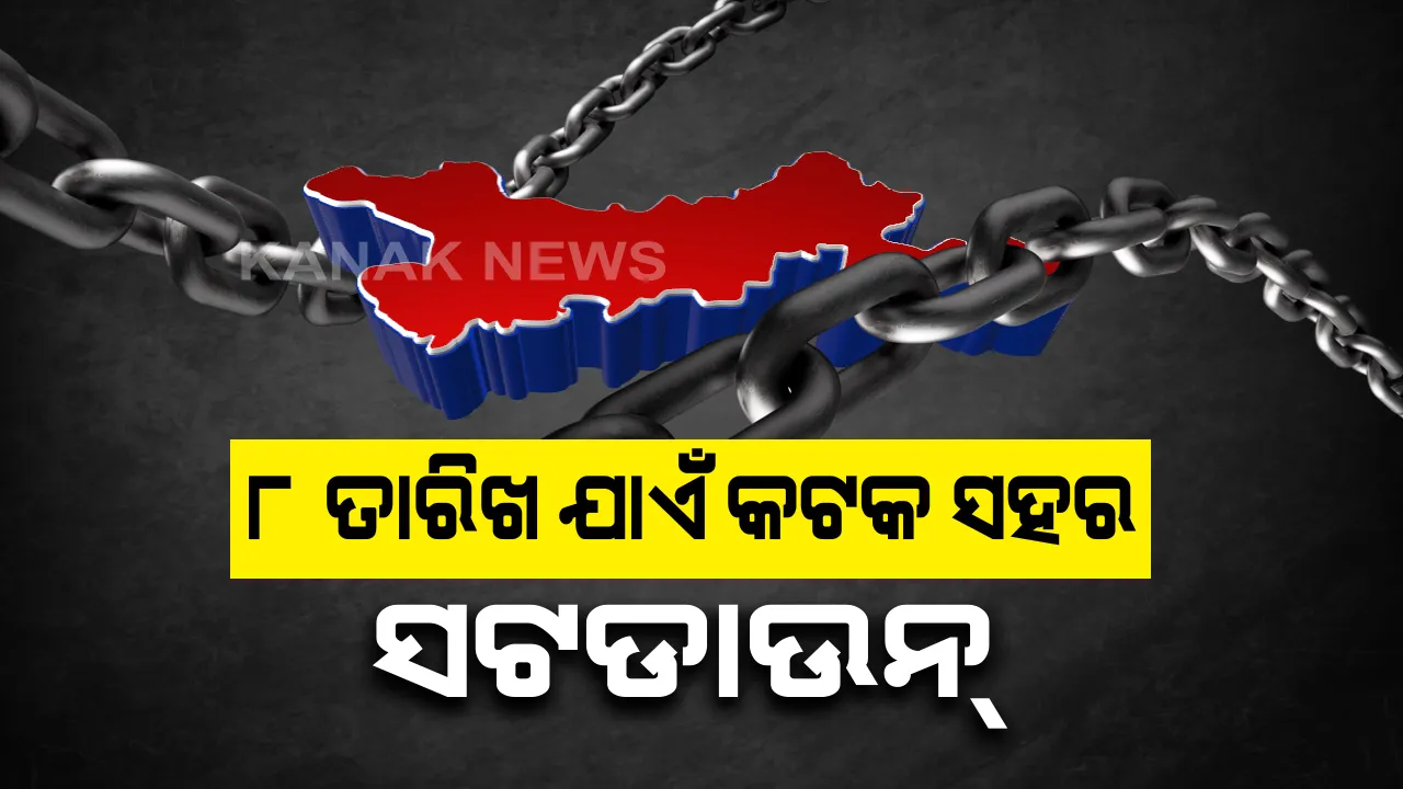  ୮ ତାରିଖ ଯାଏ କଟକ ସହର ସଟଡାଉନ୍ । ସଂକ୍ରମଣକୁ ଦୃଷ୍ଟିରେ ରଖି କଟକ ସହରକୁ ସଟଡାଉନ ଘୋଷଣା କଲା ସିଏମସି