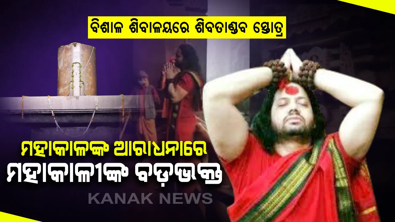  ଦେହରେ ନାଲି ବସ୍ତ୍ର , ହାତରେ ରୁଦ୍ରାକ୍ଷମାଳା ... ମହାଦେବଙ୍କ ଆରାଧନାରେ ଲୀନ ମହାକାଳୀଙ୍କ ଭକ୍ତ । ବିଶାଳ ଶିବଲିଙ୍ଗ ଆଗରେ ପାଠ ହେଲା ସମ୍ପୁର୍ଣ୍ଣ ଶିବତାଣ୍ଡବ ସ୍ତୋତ୍ର । ସୋସିଆଲ୍ ମିଡ଼ିଆରେ ଭାଇରାଲ୍ ହେଲା ଭିଡ଼ିଓ । 