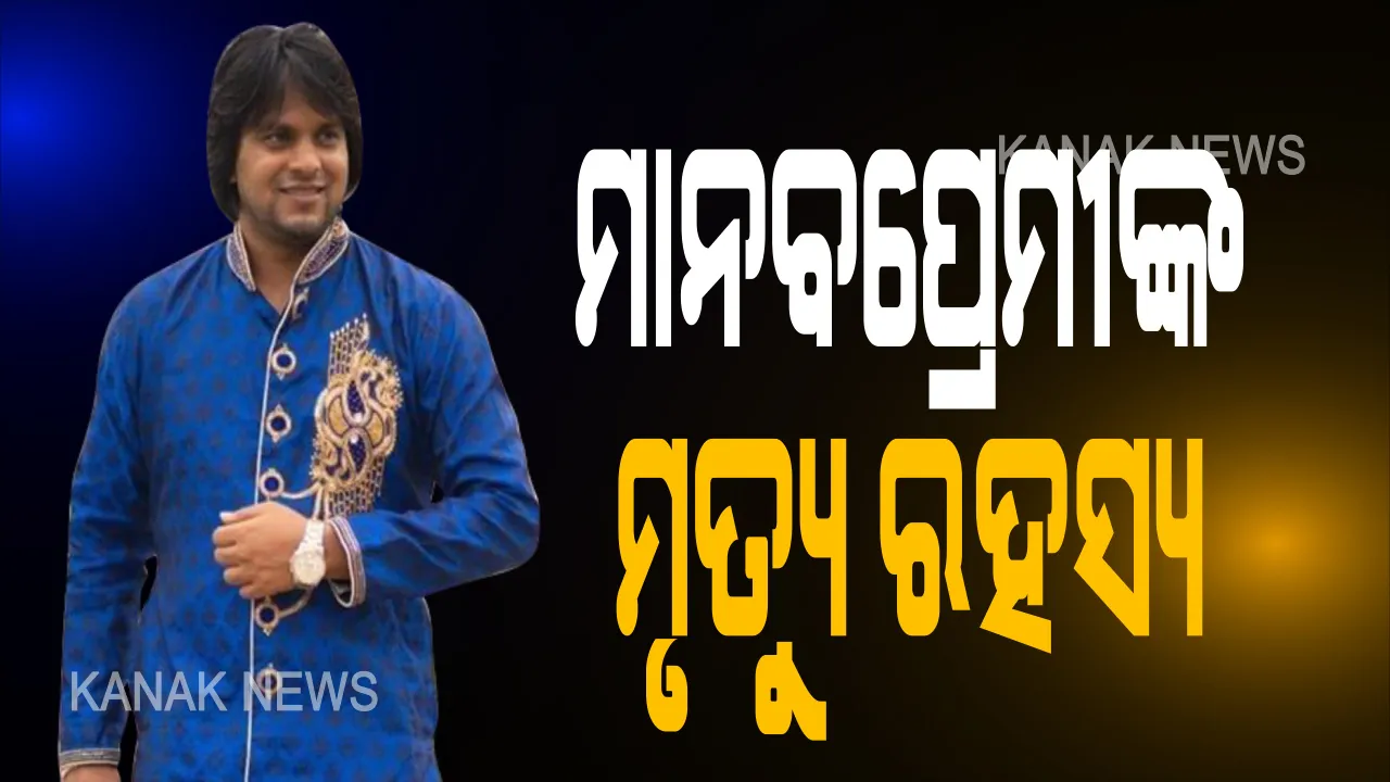 ମାନବପ୍ରେମୀ ଆଦିତ୍ୟ ମୃତ୍ୟୁ ଘଟଣା: ଅଡ଼ୁଆ ସୂତାରେ ଛନ୍ଦି ହେଉଛି ପୁଲିସ; ପତ୍ନୀ ବିଦ୍ୟାଶ୍ରୀଙ୍କୁ ସାଢ଼େ ୩ ଘଣ୍ଟା ଜେରା, ନୂଆ ମୋଡ଼କୁ ନେଲା ଭାଇରାଲ୍ କଲ୍ ରେକର୍ଡିଂ