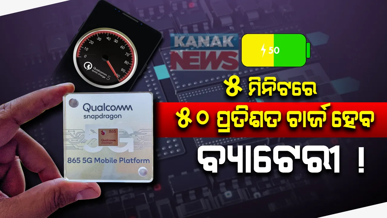  କ୍ୱାଲକମ ଆଣିଲା କ୍ୱିକ ଚାର୍ଜର ୫ । ମାତ୍ର ୫ ମିନିଟରେ ଆପଣଙ୍କର ମୋବାଇଲ ହୋଇଯିବ ୫୦ ପ୍ରତିଶତ ଚାର୍ଜ, ଆଉ ପୂରା ଚାର୍ଜ ହେବାକୁ ଲାଗିବ ଏତିକି ସମୟ
