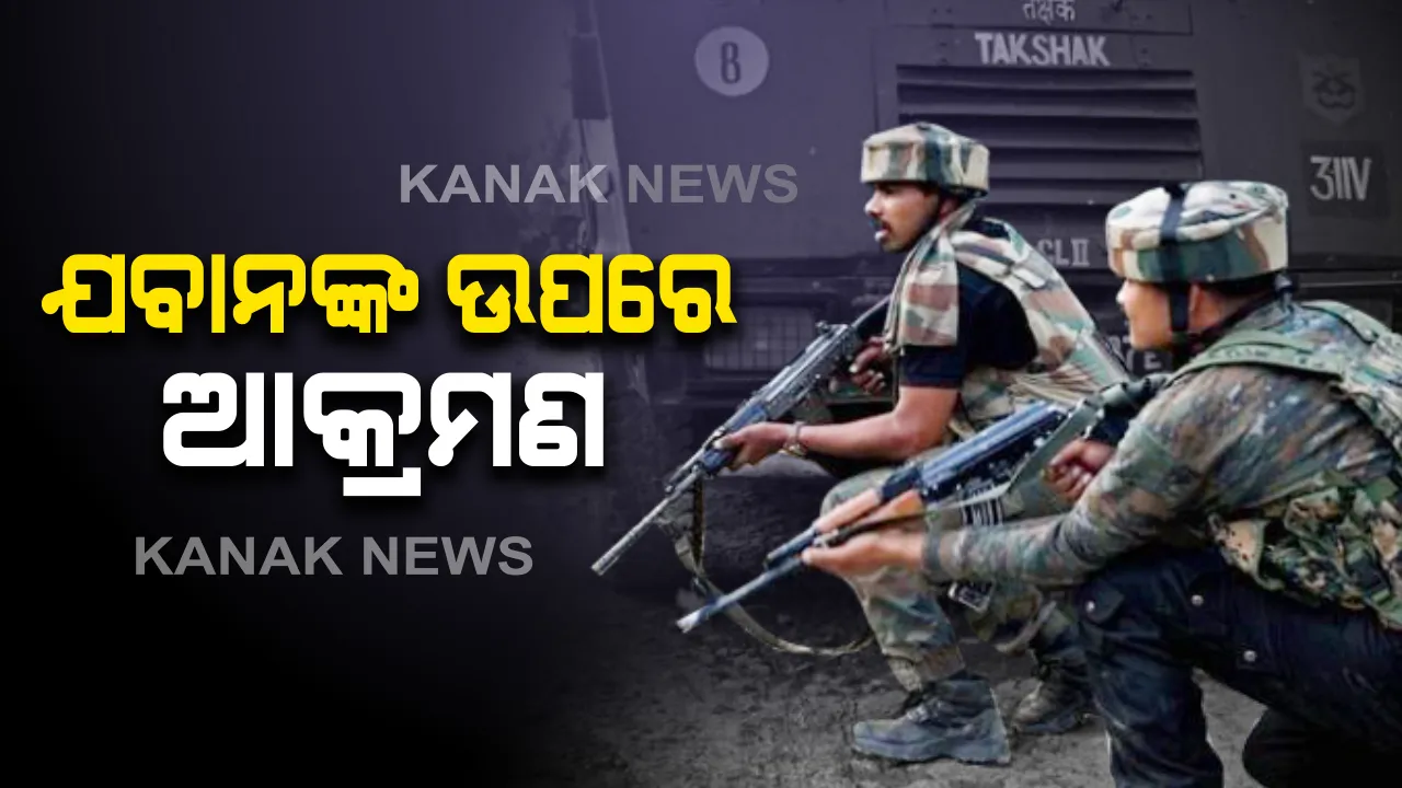  ପୁଲୱାମାରେ ଆତଙ୍କବାଦୀଙ୍କ ଆଇଇଡ଼ି ଆକ୍ରମଣରେ ଜଣେ ଯବାନ ଆହତ : ୪ ଦିନ ଭିତରେ ଦ୍ୱିତୀୟଥର ପାଇଁ ହେଲା ଆତଙ୍କବାଦୀ ଆକ୍ରମଣ । ସର୍ଚ୍ଚ ଅପରେସନ୍ ଜାରି