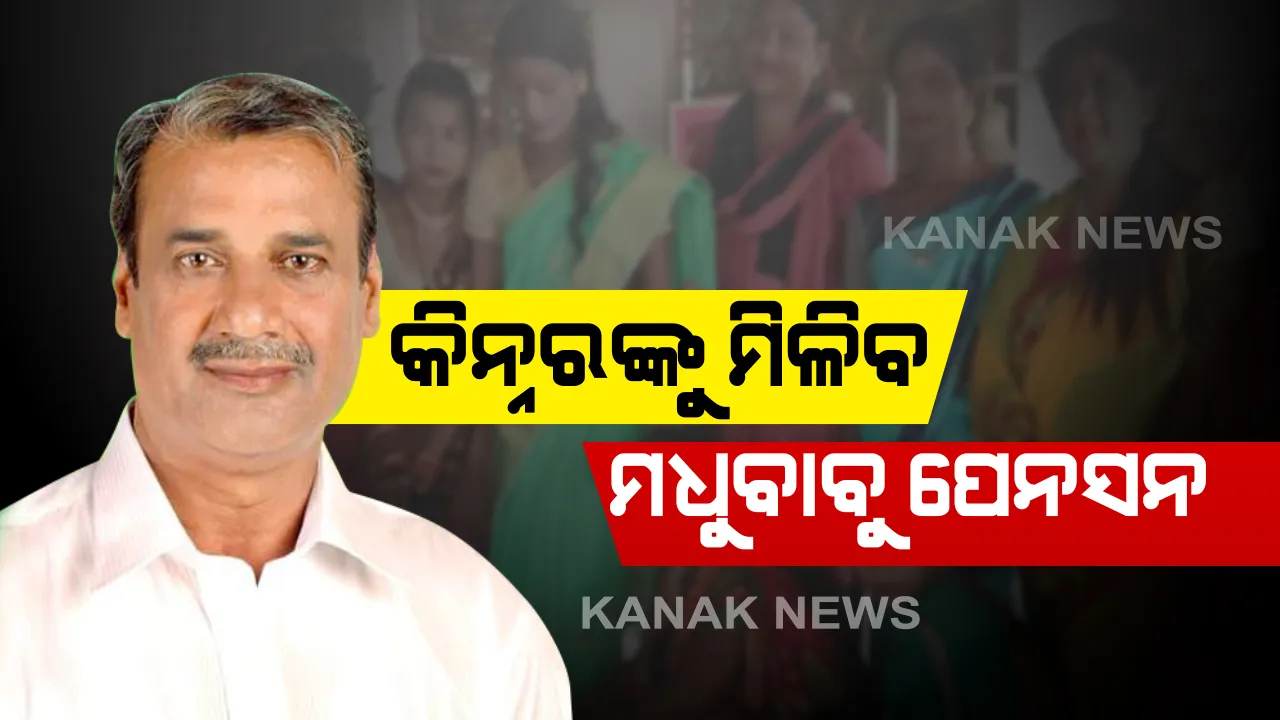  ରାଜ୍ୟ ସରକାରଙ୍କ ବଡ଼ ନିଷ୍ପତ୍ତି । ମଧୁବାବୁ ପେନସନ ଯୋଜନାରେ କିନ୍ନରଙ୍କୁ ମିଳିବ ଭତ୍ତା,ସୂଚନା ଦେଲେ ସାମାଜିକ ସୁରକ୍ଷା ଓ ଭିନ୍ନକ୍ଷମ ସଶକ୍ତିକରଣ ମନ୍ତ୍ରୀ 