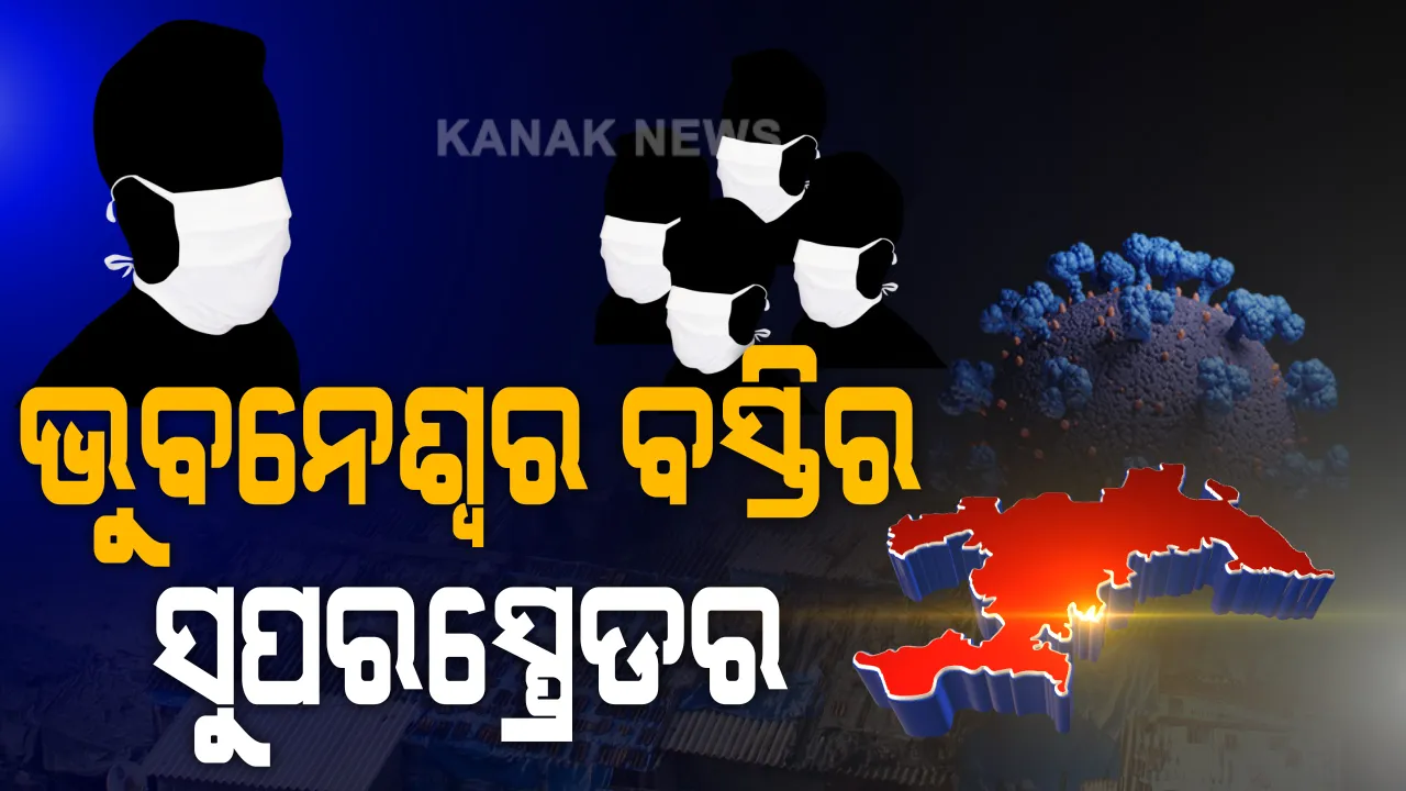  ରାଜଧାନୀ ବସ୍ତିର ସୁପରସ୍ପ୍ରେଡର । ନୟାପଲ୍ଲୀ ତ୍ରିନାଥ ବସ୍ତିରୁ ଜଣେ ପଜିଟିଭଙ୍କ ସଂସ୍ପର୍ଶରେ ଆସି ୪୪ ନୂଆ ଆକ୍ରାନ୍ତ ଚିହ୍ନଟ, ଆଜି ଭୁବନେଶ୍ୱରରୁ ଆସିଛି ୧୫୯ ପଜିଟିଭ ।