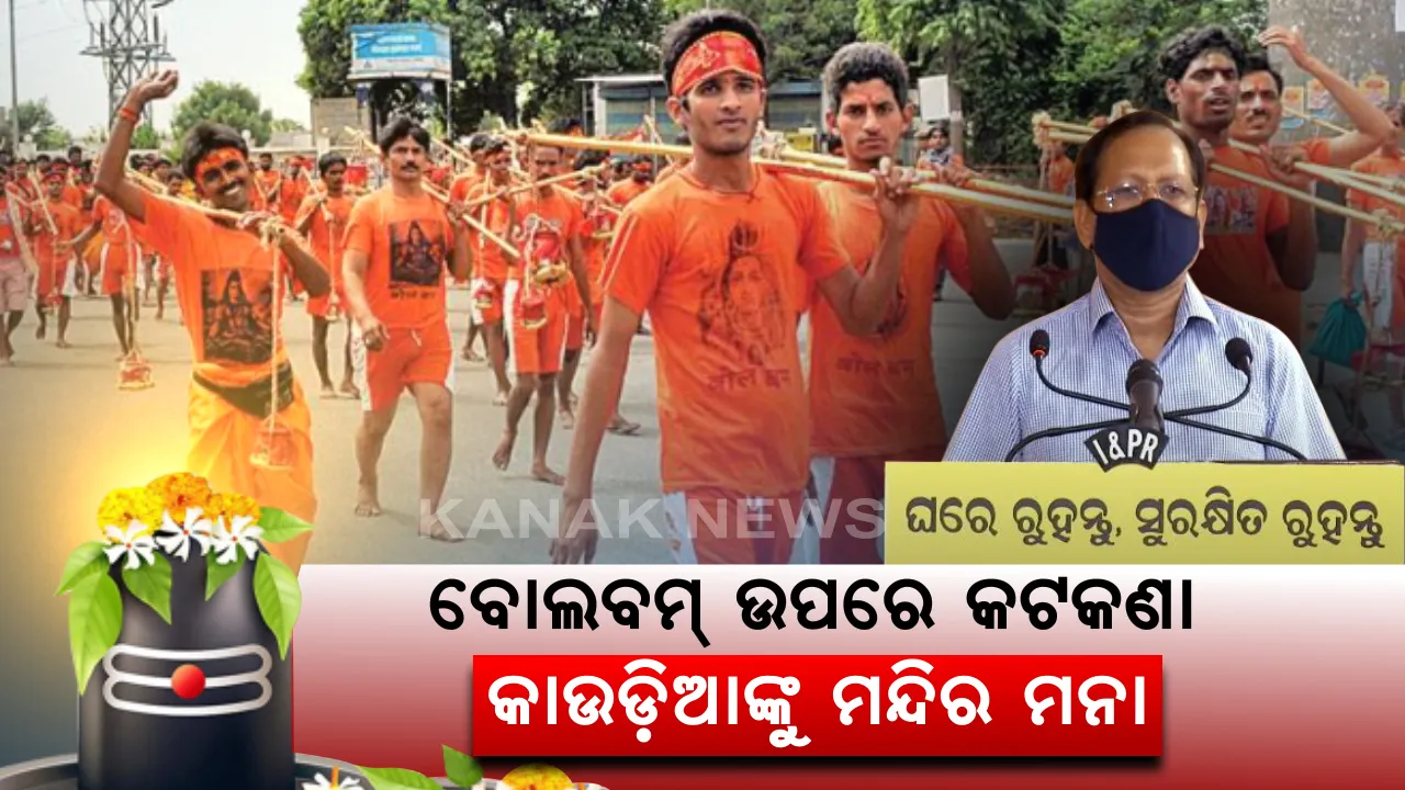  ବୋଲବମ୍ ଉପରେ କଟକଣା । କାଉଡ଼ିଆଙ୍କୁ ମନ୍ଦିର ମନା । କରୋନା ସଂକ୍ରମଣ ରୋକିବାକୁ ଶୈବପୀଠରେ ହେବନି ଜଳାଭିଷେକ । ଦେବାଳୟ ବନ୍ଦ ରହିବା ସହ ପୁଷ୍କରିଣୀରୁ ପାଣି ଉଠାଇପାରିବେନି ଶିବ ଭକ୍ତ