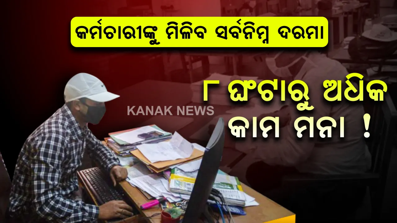  ସଂକଟ କାଳରେ ନୂଆ ସମ୍ଭାବନା: ଏବେ ଯେମିତି କାମକୁ ସେମିତି ଦରମା, ସବୁ କର୍ମଚାରୀଙ୍କୁ ମିଳିବ ସର୍ବନିମ୍ନ ପାରିଶ୍ରମିକ ! ୮ ଘଂଟାରୁ ଅଧିକ ସମୟ କାମ ମନା, କାର୍ଯ୍ୟ ଅବଧି ବେଳେ ଏକାଧିକ ଥର ନେଇପାରିବେ ବିରତି !