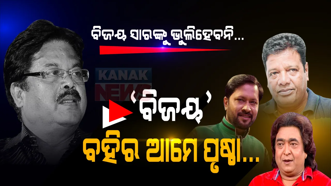  ହାତ ଧରି ଅଭିନୟର ଅ, ଆ ଶିଖାଇଥିଲେ, କୁମ୍ଭାର ଭଳି ଅନେକ ମାଟିକୁ ମାଠିଆ କରିଥିଲେ... ମୁଣ୍ଡ ଉପରୁ ମୁରବୀଙ୍କ ହାତ ଉଠିଯିବା ପରେ ଏବେ ମର୍ମାହତ ବିଜୟଙ୍କ ଶିଷ୍ୟ... ଶେଷ ଶ୍ରଦ୍ଧାଞ୍ଜଳି ଦେବା ବେଳେ ଛାତ୍ର କହୁଥିଲେ ବିଜୟ ସାର୍ ! ଆମକୁ ଛାଡିକି କେମିତି ଯାଇପାରିଲେ...???