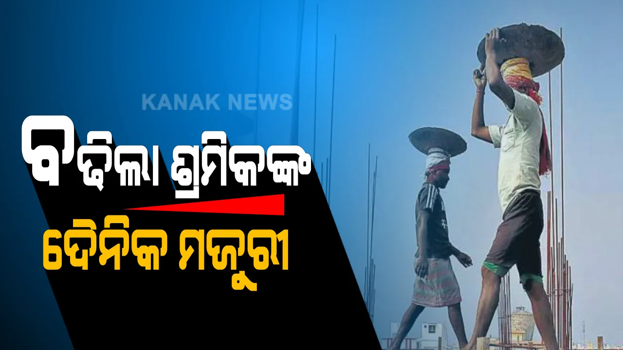  ମହାମାରୀ ବେଳେ ବଢିଲା ଶ୍ରମିକଙ୍କ ମଜୁରୀ । ସଙ୍କଟ ସମୟରେ ଖୁସି ଖବର ଦେଲେ ସରକାର । ବଢିଲା ସବୁ ଶ୍ରେଣୀର ଶ୍ରମିକଙ୍କ ଦୈନିକ ମଜୁରୀ