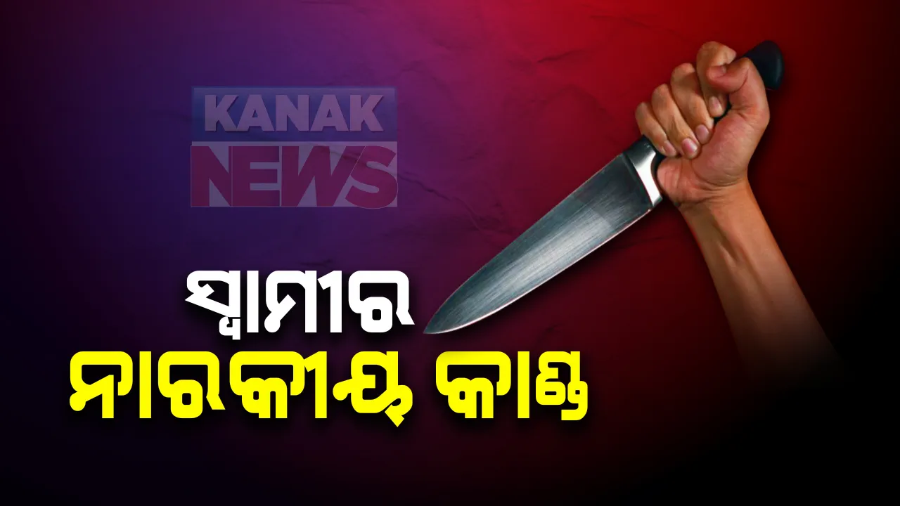  ଭୁବନେଶ୍ୱର କାର୍ଗିଲ ବସ୍ତିରେ ଲୋମଟାଙ୍କୁରା ହତ୍ୟାକାଣ୍ଡ: ୩ ମାସର ଗର୍ଭବତୀ ସ୍ତ୍ରୀକୁ ହାତୁଡିରେ ପିଟି ପିଟି ହତ୍ୟା କଲା ସ୍ୱାମୀ; ହତ୍ୟାକାରୀ ମୁରଲୀଧରକୁ ଗିରଫ