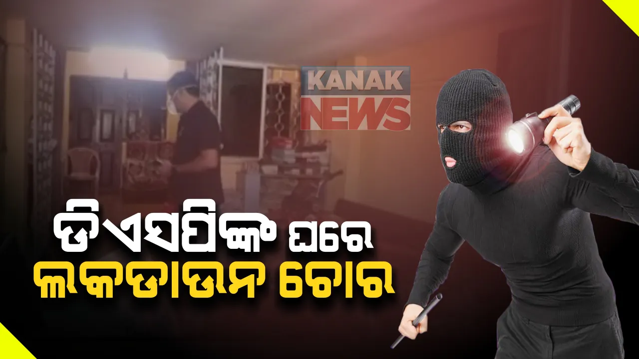  ରାଜଧାନୀରେ ମହିଳା ଡିଏସପିଙ୍କ ଘରେ ମାତିଲେ ଲକଡାଉନ ଚୋର : ବନ୍ଧୁକ ଦେଖାଇ ସୁନା ଅଳଙ୍କାର ଲୁଟିନେଲେ ଲୁଟେରା; , କମିଶନରରେଟ ପୋଲିସର ତଦନ୍ତ