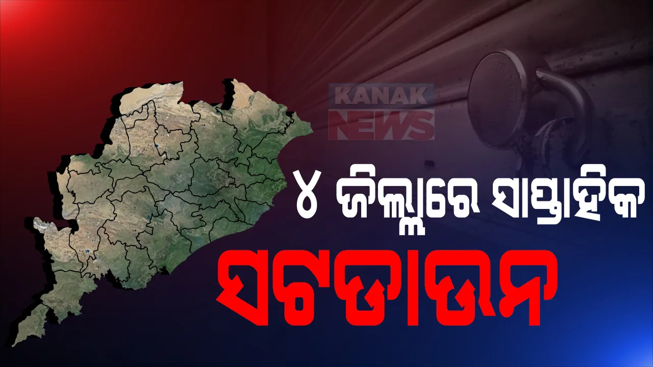  ରାଜ୍ୟ ସରକାର କଲେ ନାହିଁ ହେଲେ ଜିଲ୍ଲାପାଳ କଲେ ସଟଡାଉନ । ଅନଲକ୍ ୩ ଗାଇଡଲାଇନ ଜାରି ପରେ କଟକଣା ଲଗାଇଲା ବାଲେଶ୍ୱର, କେନ୍ଦ୍ରାପଡା, କେନ୍ଦୁଝର, ମୟୂରଭଞ୍ଜ ଓ ନୟାଗଡ ପ୍ରଶାସନ