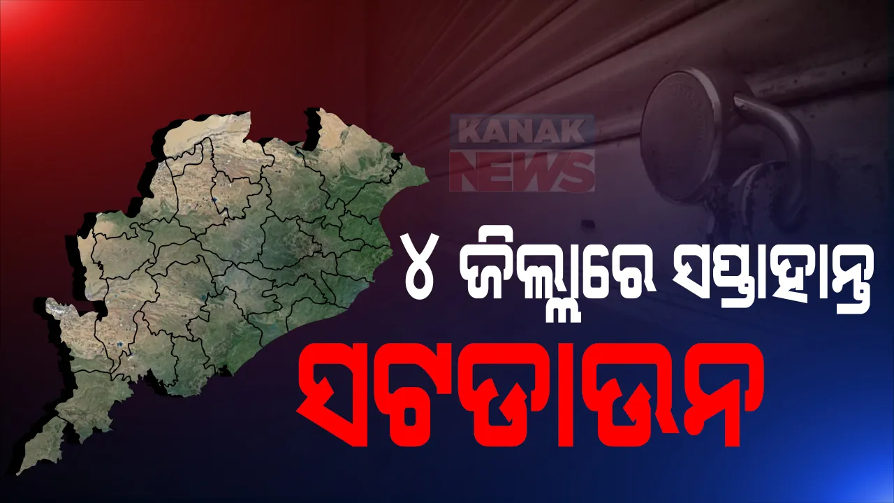  ୪ ଜିଲ୍ଲା ପାଇଁ ବଡ ଖବର । ୪ ଜିଲ୍ଲାରେ ହେବ ସପ୍ତାହାନ୍ତ ସଟଡାଉନ । ଗଞ୍ଜାମ, ଗଜପତି, ଖୋର୍ଦ୍ଧା, କଟକ ସହ ରାଉରକେଲା ମୁନିସିପାଲିଟିରେ ଶନିବାର, ରବିବାର ସଟଡାଉନ ।