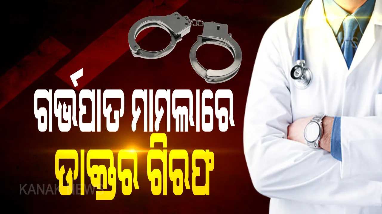  ନାବାଳିକାର ବେଆଇନ ଗର୍ଭପାତ କରାଇଥିବା ଅଭିଯୋଗରେ ଡାକ୍ତର ଗିରଫ: ବୀରମିତ୍ରପୁର ସରକାରୀ ଡାକ୍ତରଖାନାର ଡାକ୍ତର ଦେବାଶିଷ ଘୋଷଙ୍କୁ ଗିରଫ କଲା କ୍ରାଇମବ୍ରାଂଚ