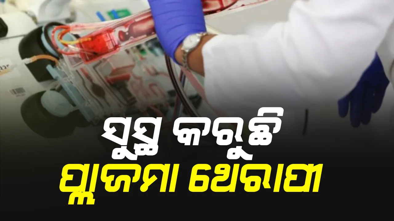  ବ୍ରହ୍ମପୁର ଏମକେସିଜି ମେଡିକାଲରେ ପ୍ଲାଜମା ଥେରାପି ଆରମ୍ଭ : ଗୁରୁତର ରୋଗୀଙ୍କୁ ଦିଆଯିବ ପ୍ଲାଜମା; ସମ୍ ଓ ଅଶ୍ୱିନୀ ହସ୍ପିଟାଲରେ ପ୍ଲାଜମା ଚିକିିତ୍ସାରୁ ସଫଳତା ପରେ ନିଷ୍ପତ୍ତି