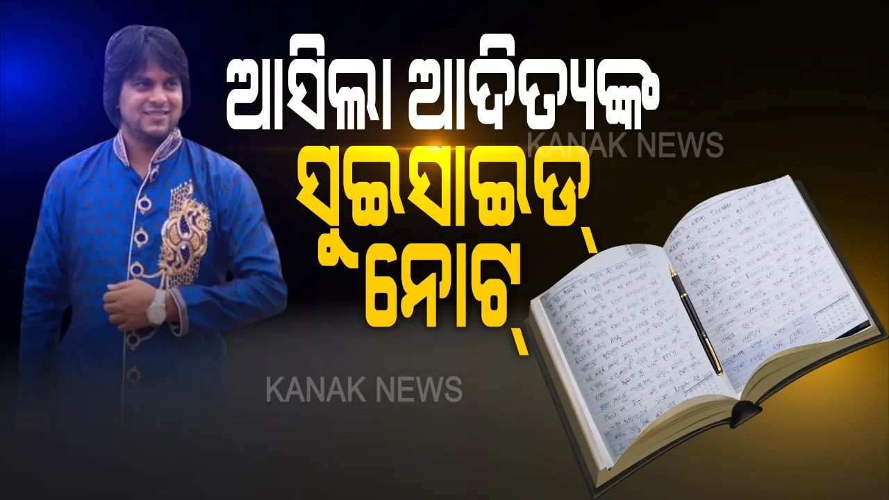  ମୋ ମୃତ୍ୟୁ ପାଇଁ କେହି ଦାୟୀ ନୁହେଁ... ସାମ୍ନାକୁ ଆସିଲା ଆଦିତ୍ୟଙ୍କ ସୁଇସାଇଡ ନୋଟ୍ । ହାତ ଲେଖା ଡାଏରୀରେ ମୃତ୍ୟୁ ପଛର କାହାଣୀ ଲେଖିଛନ୍ତି ଆଦିତ୍ୟ । 'ମୋର ଏତିକି ଦିନ ଆୟୁଷ ଥିଲା, ମୋ ମୃତ୍ୟୁ ପାଇଁ କେହି ଦାୟୀ ରହିବେ ନାହିଁ...'
