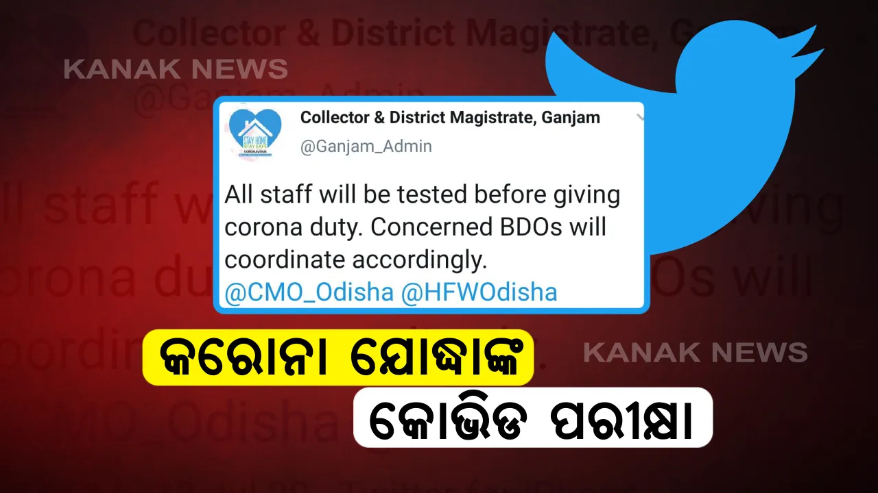  ଗଂଜାମରେ କରୋନା ଯୋଦ୍ଧାଙ୍କର ହେବ କୋଭିଡ ପରୀକ୍ଷା: ଟ୍ୱିଟ କରି ସୂଚନା ଦେଲେ ଜିଲ୍ଲାପାଳ; କାର୍ଯ୍ୟରେ ଯୋଗଦେବା ପୂର୍ବରୁ କରୋନା ଟେଷ୍ଟ ବାଧ୍ୟତାମୂଳକ