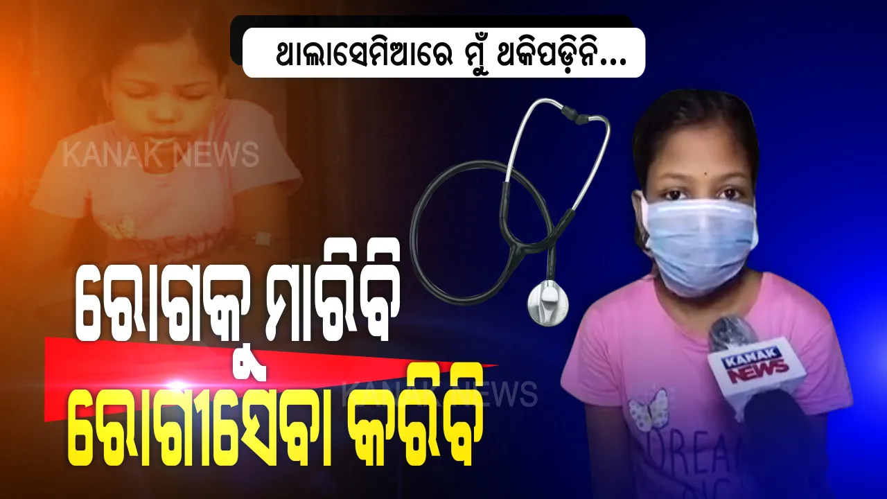  ମାଆ ମୁଁ ଡାକ୍ତର ହେବି... ଯନ୍ତ୍ରଣା ଭିତରେ ଡାକ୍ତର ହେବାର ସ୍ୱପ୍ନ ସଜାଡୁଛି କୁନି ଝିଅ । ଥାଲାସେମିଆ ରୋଗରେ ସିନା ଦେହରୁ ରକ୍ତ ସରି ସରି ଯାଉଛି ହେଲେ ମନରୁ ସରୁନି ଡାକ୍ତର ହେବାର ଆଶା । ନଇଁ ନଯାଇ ସମୟ ସହ ଝଗଡା କରି ଜୀବନକୁ ସୁନ୍ଦର କରୁଛି ନଭ୍ୟା...