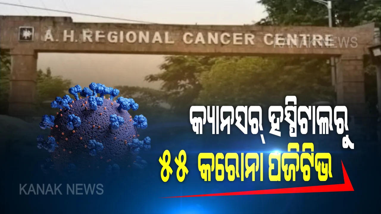  ଆଚାର୍ଯ୍ୟ ହରିହର କ୍ୟାନସର ହସ୍ପିଟାଲରୁ ୫୫ କରୋନା ପଜିଟିଭ୍ ଚିହ୍ନଟ । ରୋଗୀ ଓ ରୋଗୀଙ୍କ ସହାୟକ ସଂକ୍ରମିତ, ଏସସିବିରୁ ୧୧ ଚିହ୍ନଟ ହୋଇଥିବା ଜିଲ୍ଲା ପ୍ରଶାସନର ସୂଚନା...