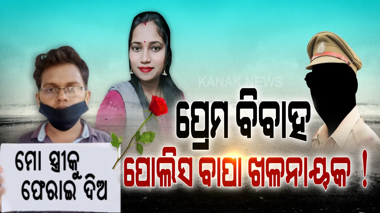  ସ୍ୱାମୀ ସ୍ତ୍ରୀ ସମ୍ପର୍କରେ ଭିଲେନ୍ ସାଜିଲେ ଶ୍ୱଶୁର ? ପ୍ରେମ ବିବାହ କରିବାର ୭ ଦିନ ପରେ ଝିଅକୁ ସ୍ୱାମୀ ଠାରୁ ଛଡାଇ ନେଲେ ପୋଲିସ ବାପା । ଅଲଗା କରିବା ପରେ ଝିଅକୁ ଅନ୍ୟତ୍ର ବିବାହ କରିବାକୁ ଜବରଦସ୍ତି କରିବା ପରେ ଝିଅ ଦେଲା ଆତ୍ମହତ୍ୟା ଧମକ । ନୟାପଲ୍ଲୀ ଥାନାର ଦ୍ୱାରସ୍ଥ ହେଲା ଅସହାୟ ସ୍ୱାମୀ