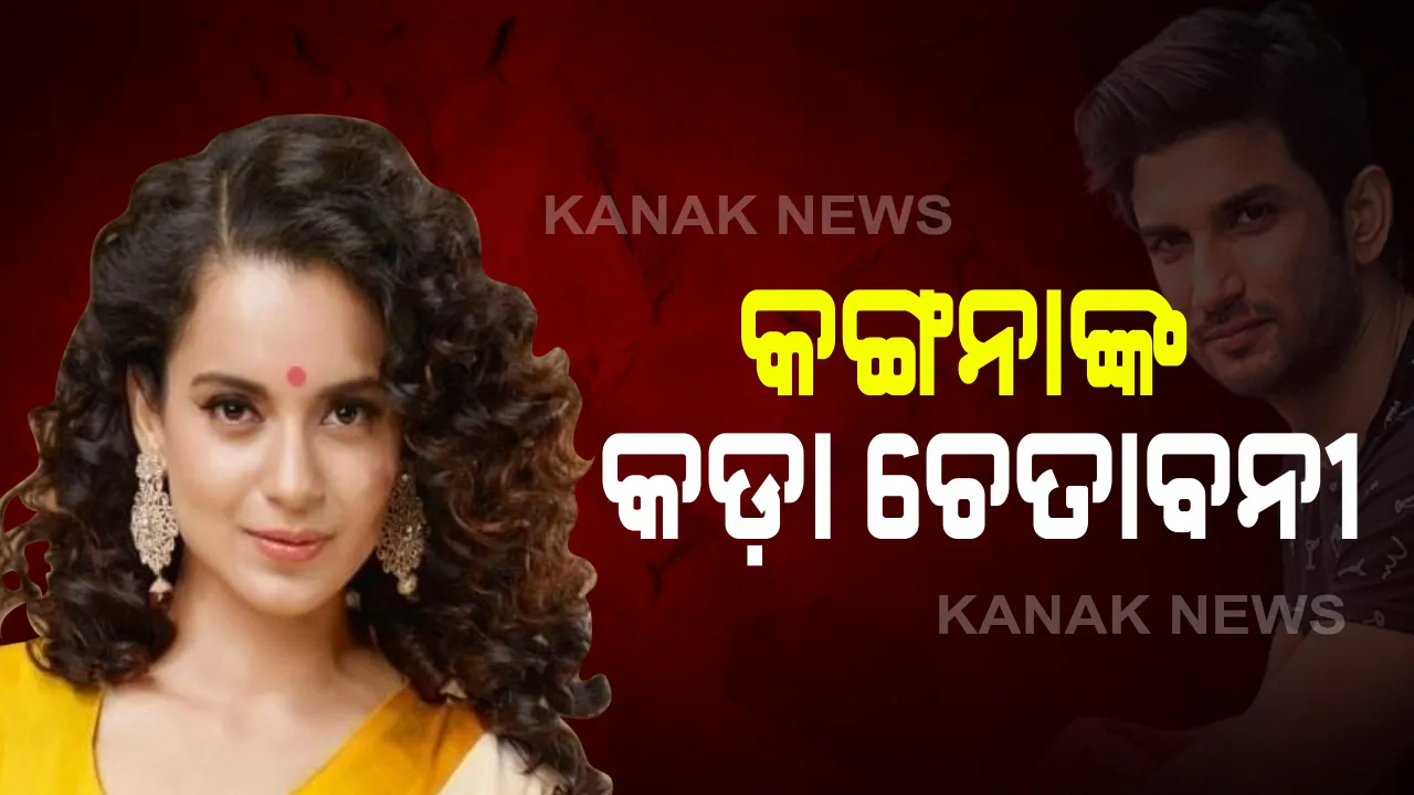  ସୁଶାନ୍ତ ସିଂ ରାଜପୁତଙ୍କ ମୃତ୍ୟୁକୁ ନେଇ ବଲିଉଡ଼ କୁଇନଙ୍କ କଡ଼ା ଚେତାବନୀ : କଙ୍ଗନା କହିଲେ,ରହସ୍ୟ ଉପରୁ ପରଦା ନଉଠିଲେ ଫେରାଇଦେବେ ପଦ୍ମଶ୍ରୀ