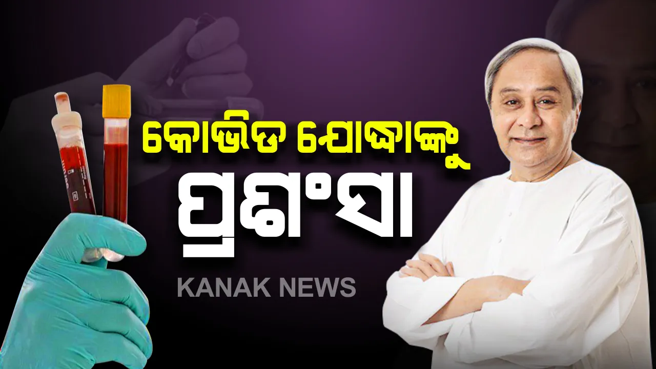  ପ୍ଲାଜମା ଦାନ ପାଇଁ କୋଭିଡ ଯୋଦ୍ଧାଙ୍କୁ ମୁଖ୍ୟମନ୍ତ୍ରୀଙ୍କ ପ୍ରଶଂସା: ଟୁଇଟ କରି ଲେଖିଲେ ଆକ୍ରାନ୍ତଙ୍କ ଆରୋଗ୍ୟରେ ହେବ ସହାୟକ
