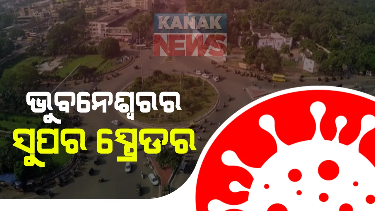  ଭୁବନେଶ୍ୱରରେ ଆଉ ୯୧ ନୂଆ କରୋନା ପଜିଟିଭ ଚିହ୍ନଟ । ସଙ୍ଗରୋଧରୁ ୭୨ ଓ ସ୍ଥାନୀୟ ଅଞ୍ଚଳରୁ ୧୯ । ମଞ୍ଚେଶ୍ୱର ଅଞ୍ଚଳରେ ଜଣେ ଆକ୍ରାନ୍ତଙ୍କ ସଂସ୍ପର୍ଶରେ ଆସି ୨୬ ଜଣ ପଜିଟିଭ ଚିହ୍ନଟ