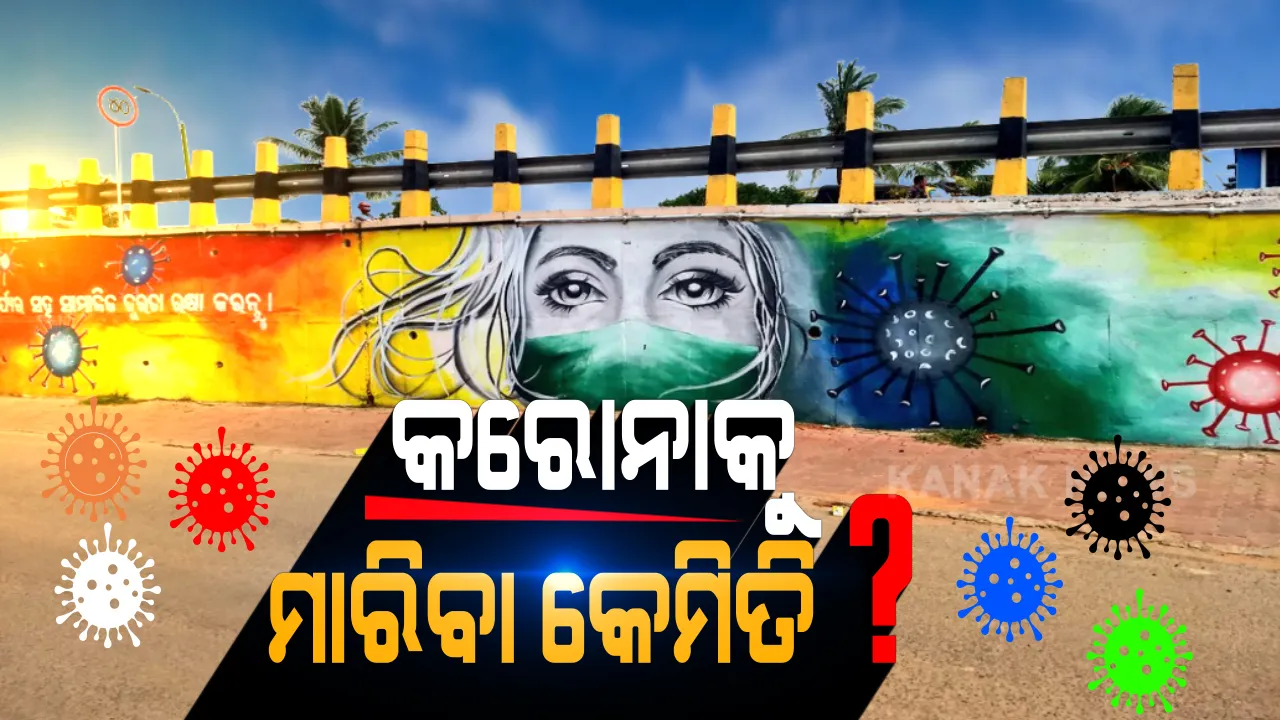  କେମିତି ହାରିବ କରୋନା ? ମହାମାରୀ ସହ ଲଢି କେମିତି ଜିତିବା କରୋନା ଯୁଦ୍ଧ ? କାନ୍ଥରେ କରୋନା ଚିତ୍ର ଆଙ୍କି ସଚେତନତାର ବାଟ ଦେଖାଇଲା ବିଏମସି । ଦୈନନ୍ଦୀନ ଜୀବନରେ ମାସ୍କ, ହାଣ୍ଡୱାସ୍ ଓ ସାମାଜିକ ଦୂରତାକୁ କରନ୍ତୁ ସାଥୀ । ନହେଲେ ମୁସ୍କିଲ ହେବ କରୋନା କବଜାରୁ ବର୍ତ୍ତିବା...