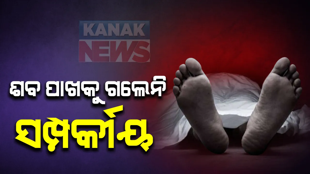  କରୋନା ଯୋଦ୍ଧାଙ୍କ କରୁଣ କାହାଣୀ: ମୃତ୍ୟୁ ପରେ ବି କରୋନା ସନ୍ଦେହରେ ଶବ ପାଖ ମାଡୁ ନାହାଁନ୍ତି ପରିବାର ସଦସ୍ୟ; ପଡି ରହିଛି ଭଞ୍ଜନଗର କୋର୍ଟ ଏଏସଆଇ ରବୀନ୍ଦ୍ର ନାଥ ବେହେରାଙ୍କ ମୃତ ଦେହ