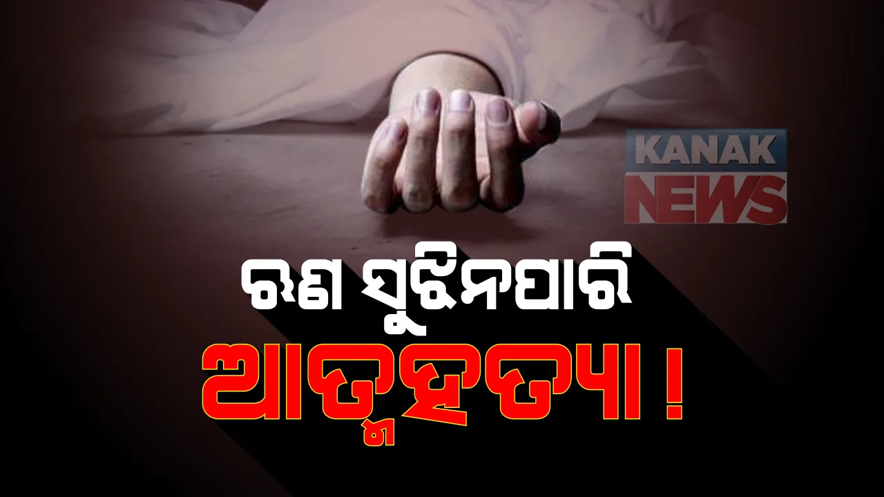  ତାଲାବନ୍ଦ ବେଳେ ଅସହ୍ୟ ହେଲା ଋଣ ଭାର : କିସ୍ତି ଦେବା ପାଇଁ ଚାପ ପକାଇଲା ଘରୋଇ ଅର୍ଥ ଲଗାଣକାରୀ ସଂସ୍ଥା; କାମ ଧନ୍ଦା ନଥିବାରୁ ଋଣ ଦେଇନପାରି ଜୀବନ ହାରିଲେ ମାଲକାନଗିରି ଏମଭି ୨୪ ଗାଁର ୪୬ ବର୍ଷୀୟା ମହିଳା