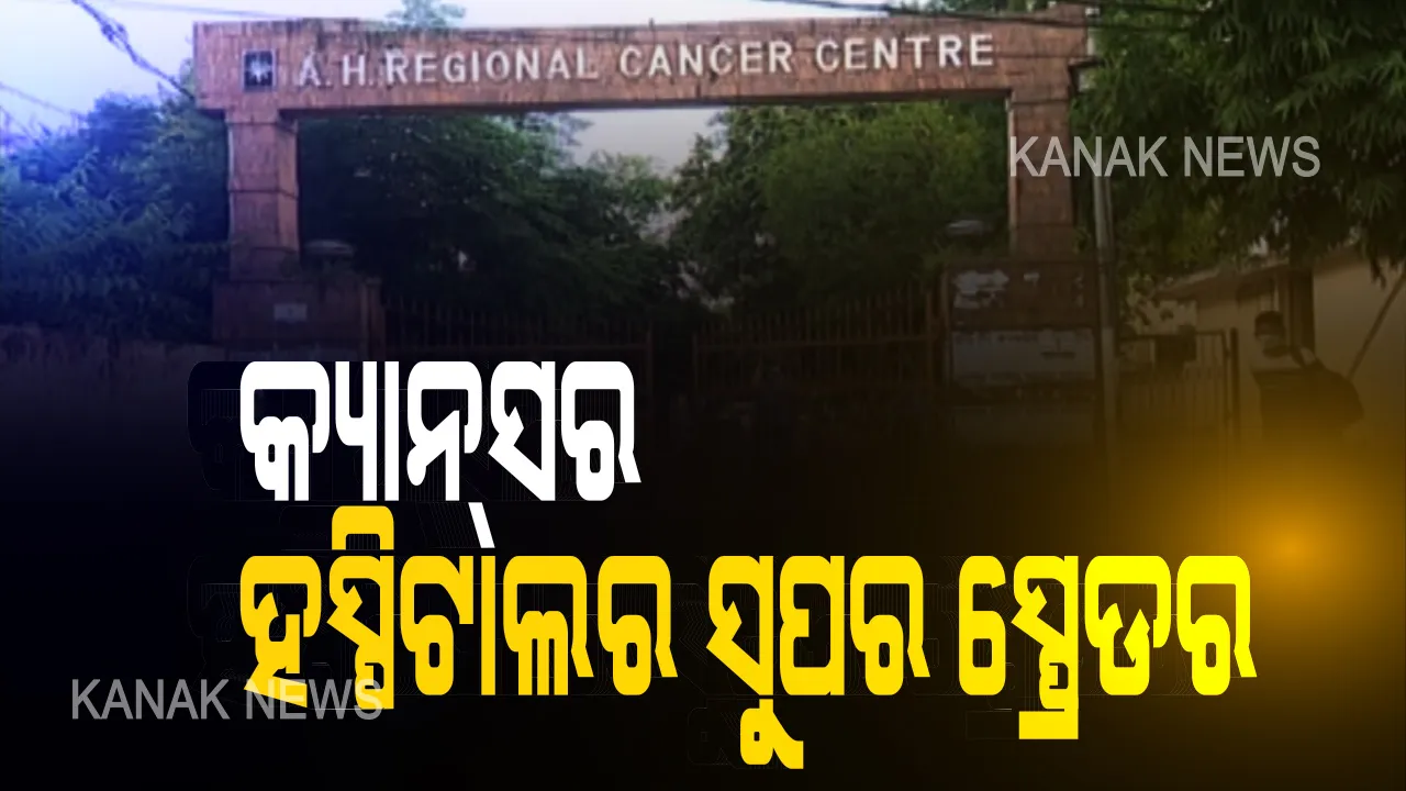  ଆଚାର୍ଯ୍ୟ ହରିହର କ୍ୟାନସର ହସ୍ପିଟାଲରେ କେମିତି ମାଡିଲା କରୋନା ? ଗଞ୍ଜାମ କ୍ୟାନସର ପୀଡ଼ିତ ପାଲଟିଲେ ସୁପର ସ୍ପ୍ରେଡ, ହସ୍ପିଟାଲରୁ ଚିହ୍ନଟ ହେଲେଣି ୭୦ କରୋନା ଆକ୍ରାନ୍ତ ।