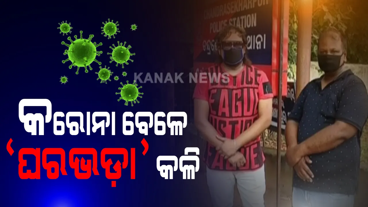  କରୋନା କାଳରେ ଭୁବନେଶ୍ୱରରୁ ଆସିଲା ଘରଭଡ଼ା କଳିର କାହାଣୀ: ଘର ଭଡ଼ାକୁ ନେଇ ଥାନାରେ ପହଂଚିଥିଲେ ଭଡ଼ାଟିଆ ଓ ମାଲିକ; ଥାନାରେ ହେଲା ମିମାଂଶା