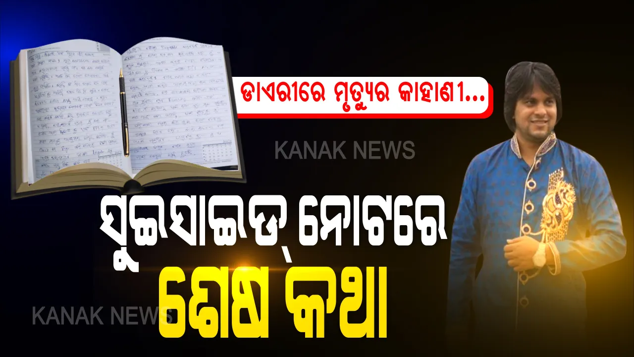  ଖୋଲିଲା ଆଦିତ୍ୟଙ୍କ ସୁଇସାଇଡ୍ ଡାଏରୀ । କାହିଁକି ଆତ୍ମହତ୍ୟାର ବାଟ ବାଛିନେଲେ ମାନବପ୍ରେମୀ ଆଦିତ୍ୟ ? ୪ ପୃଷ୍ଠାର ହାତଲେଖା ଚିଠିରେ ଲେଖିଲେ ମୃତ୍ୟୁର ପୂରା କାହାଣୀ । ପଢନ୍ତୁ ସୁଇସାଇଡ୍ ନୋଟରେ କାହା କଥା କରିଛନ୍ତି ଉଲ୍ଲେଖ ?