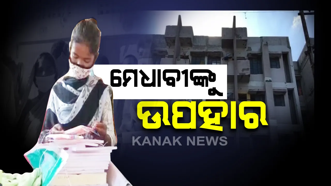  ଫୁଟପାଥରେ ପାଠ ପଢି ପରୀକ୍ଷାରେ ରଖିଲେ ପ୍ରଥମସ୍ଥାନ : ଭାରତୀଙ୍କ ଶିକ୍ଷାର ସାଥି ସାଜିଲା ଷ୍ଟ୍ରିଟଲାଇଟ୍ , ଝିଅର କୃତିତ୍ୱ ପାଇଁ ପରିବାରର ମୁଣ୍ଡ ଗୁଞ୍ଜିବାକୁ ମିଳିଲା ଛାତ 