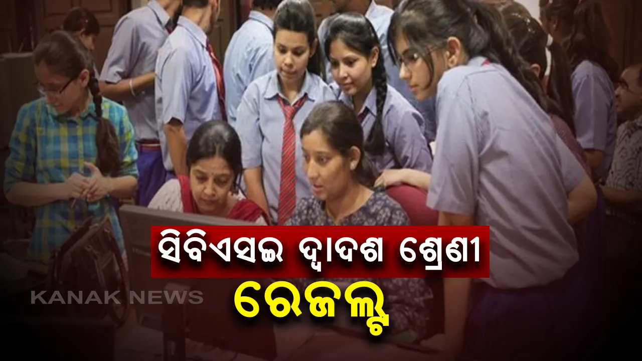  ପ୍ରକାଶ ପାଇଲା ସିବିଏସଇ ଦ୍ୱାଦଶ ଶ୍ରେଣୀ ରେଜଲ୍ଟ : ସିବିଏସଇ ରେଜଲ୍ଟସ ଡଟ୍ ଏନଆଇସି ଡଟ୍ ଇନରେ ପରୀକ୍ଷା ଫଳ ଉପଲବ୍ଧ ; ନୂଆପଡା ଜିଲ୍ଲାର ସୃଷ୍ଟି ବଂଶଲ ୯୪% ରଖି ଜିଲ୍ଲା ଟପର