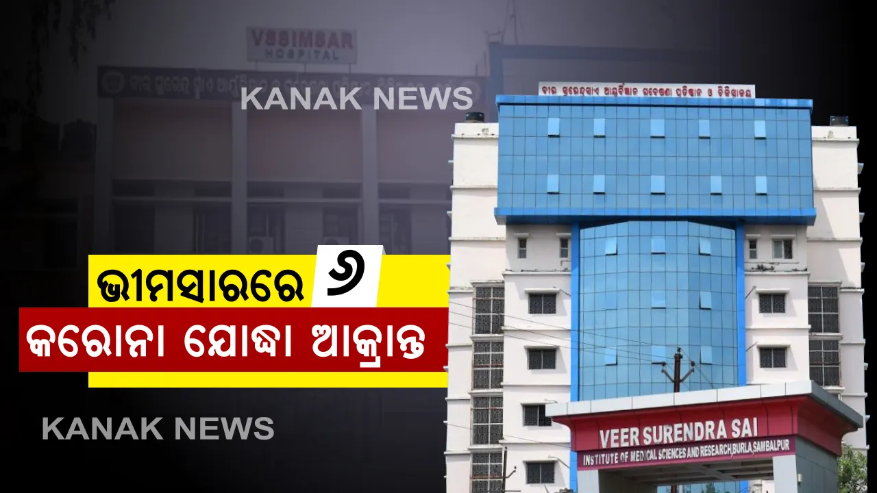  ଭୀମସାରରେ ୬ କରୋନା ଯୋଦ୍ଧା ଆକ୍ରାନ୍ତ । ହସ୍ପିଟାଲର ୩ ଡାକ୍ତର ଓ ୩ ନର୍ସ ପଜିଟିଭ ଥିବା ନେଇ ବୁର୍ଲା ମେଡିକାଲ ନିର୍ଦ୍ଦେଶକଙ୍କ ସୂଚନା