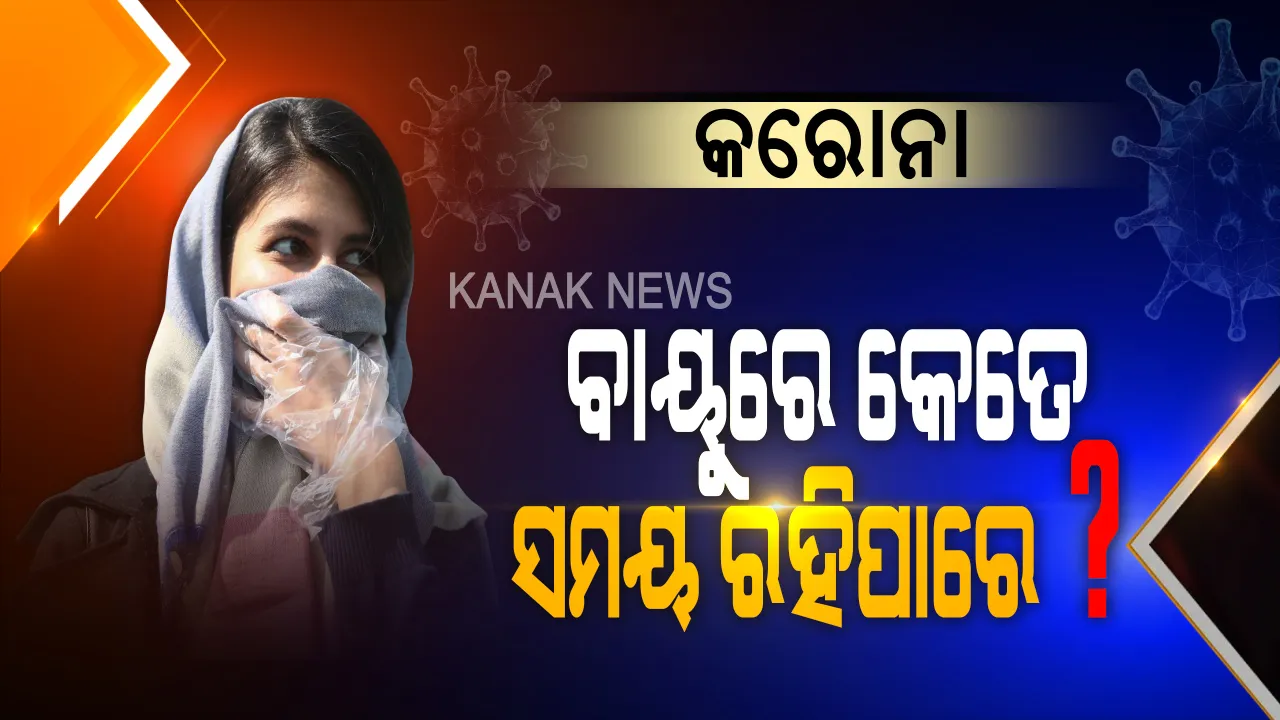  ବାୟୁରେ ବ୍ୟାପୁଛି କରୋନା । ବିଶେଷଜ୍ଞ ଦେଲେ ବଡ଼ ତଥ୍ୟ । ଜାଣନ୍ତୁ ବାୟୁରେ କେତେ ଘଣ୍ଟା ଧରି ଉପସ୍ଥିତ ରହୁଛି କରୋନା ଭାଇରସ ।