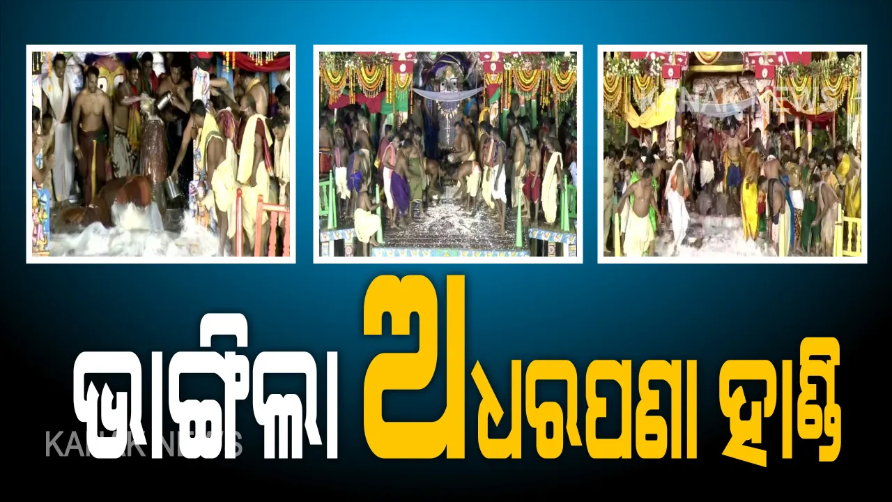  ତିନି ରଥରେ ସମ୍ପନ୍ନ ହେଲା ଅଧରପଣା ନୀତି । ରଥରେ ଉପବିଷ୍ଟ ଚଣ୍ଡିଚାମୁଣ୍ଡା, ପାଶ୍ୱର୍ ଦେବାଦେବୀ ପାଇଲେ ଅଧରପଣା, କାଲି ରତ୍ନବେଦୀଙ୍କୁ ବାହୁଡିବେ ଚର୍ତୁଦ୍ଧାମୂର୍ତ୍ତି । 