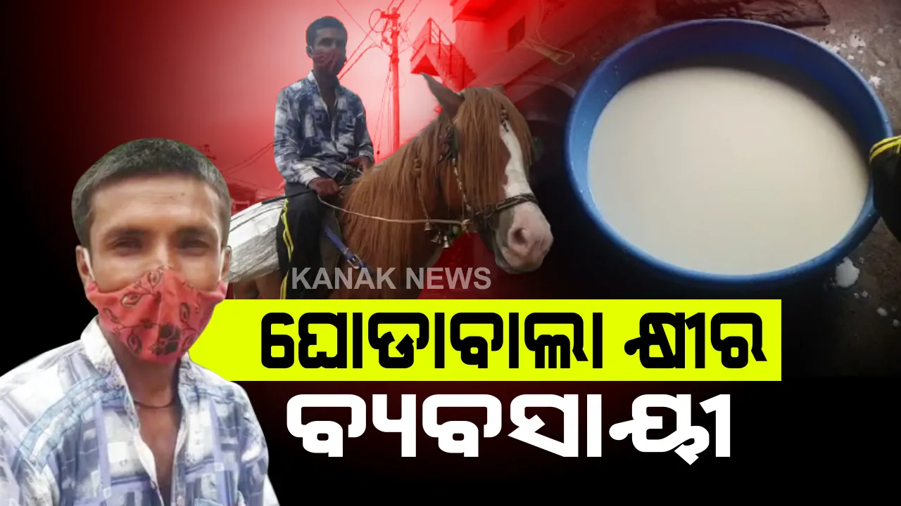  ଚର୍ଚ୍ଚାରେ ମାଲକାନଗିରିର କ୍ଷୀର ବ୍ୟବସାୟୀ: ଲକଡାଉନ କଟକଣାରେ ବାଇକ ଚଢିବାକୁ ପ୍ରଶାସନର ବାରଣ; ସପ୍ତାହେ ହେଲା ଘୋଡାରେ ସହରକୁ ଆସି ଗ୍ରାହକଙ୍କୁ ଦେଉଛନ୍ତି କ୍ଷୀର