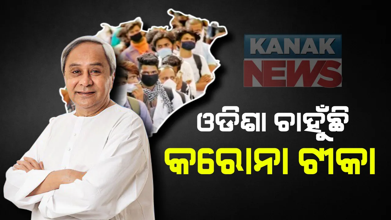  ସେରମ ଇନଷ୍ଟିଚ୍ୟୁଟ ସିଇଓଙ୍କ ସହ କଥା ହେଲେ ମୁଖ୍ୟମନ୍ତ୍ରୀ: କରୋନା ଟୀକା ସଂପର୍କରେ ଆଲୋଚନା; ଭ୍ୟାକସିନର ସଫଳ ଅଗ୍ରଗତି ନେଇ ଖୁସି ବ୍ୟକ୍ତ କଲେ ନବୀନ ପଟ୍ଟନାୟକ