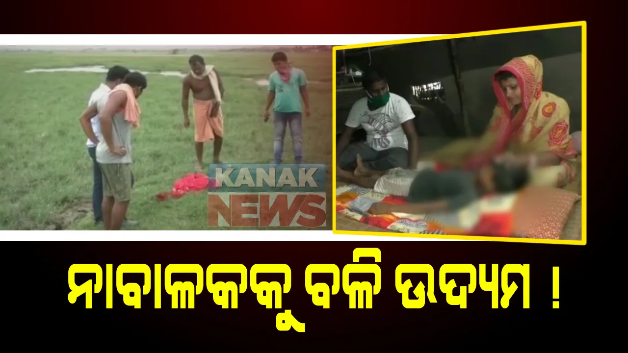  ପାରାଦ୍ୱୀପରେ ୨୫ ଟଙ୍କାର ଲୋଭ ଦେଖାଇ ନାବାଳକଙ୍କୁ ବଳି ଉଦ୍ୟମ ଅଭିଯୋଗ : ଥାନାରେ ଏତଲା ପରେ ଗୁଣିଆ ସହ ମହିଳା ଅଟକ; ଷଣ୍ଢକୁଦ ବସ୍ତିରେ ଅସନ୍ତୋଷ