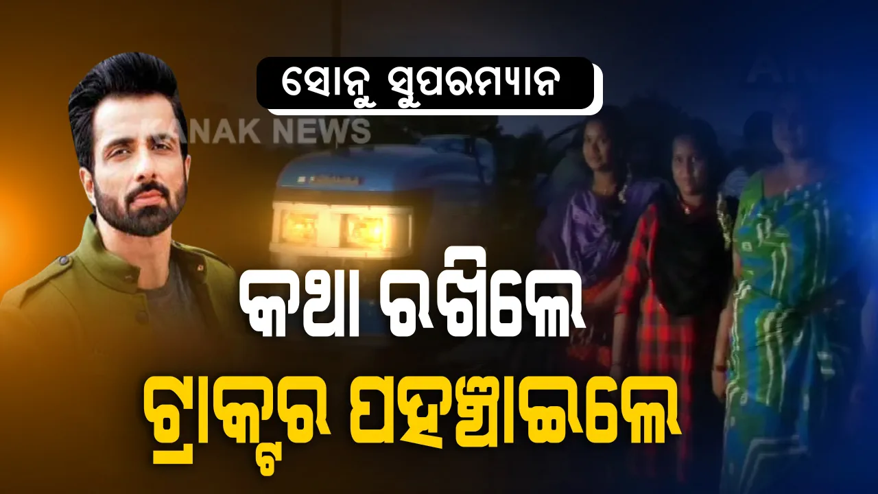  କରୋନା ସମୟରେ ପୁଣି ଚାଷୀଙ୍କୁ ସାହା ହେଲେ ବଲିଉଡ୍ ଅଭିନେତା ସୋନୁ ସୁଦ : ଦୁଇ ଝିଅଙ୍କ ହଳ କରୁଥିବା ଭାଇରାଲ ଭିଡିଓ ଦେଖିବା ପରେ ଚାଷୀ ପରିବାରକୁ ଉପହାର ଦେଲେ ନୂଆ ଟ୍ରାକ୍ଟର 