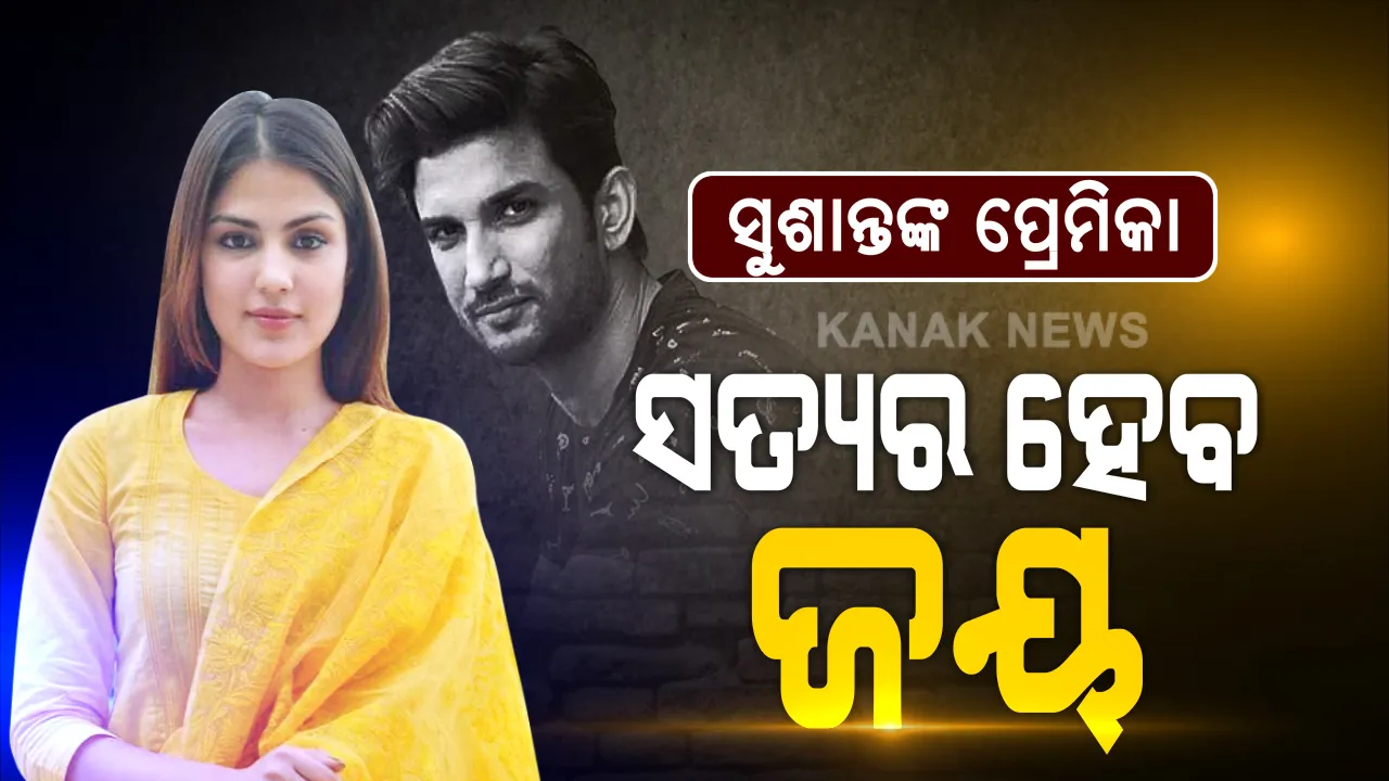  ସୁଶାନ୍ତ ମୃତ୍ୟୁ ମାମଲାରେ ମୁହଁ ଖୋଲିଲେ ଗର୍ଲଫ୍ରେଣ୍ଡ ରିୟା ଚକ୍ରବର୍ତ୍ତୀ: ଭିଡିଓ ବାର୍ତା ଜରିଆରେ କହିଲେ, ନ୍ୟାୟପାଳିକା ଉପରେ ରହିଛି ଆସ୍ଥା, ସତ୍ୟର ହେବ ଜୟ