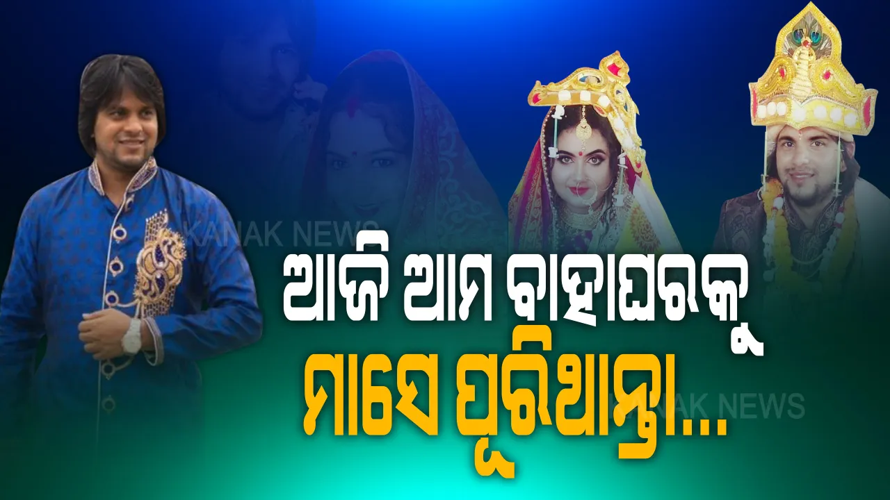  ଆଜି ଆମ ବାହାଘରକୁ ମାସେ ପୂରିଥାନ୍ତା... ହୁଏତ ଆଜି ଆଦିତ୍ୟ ଥିଲେ ସ୍ୱାମୀ-ସ୍ତ୍ରୀ ଦୁହେଁ ମନ୍ଦିର ଯାଇଥାନ୍ତେ... କେକ୍ କାଟି ସେଲିବ୍ରେସନ କରିଥାନ୍ତେ... ହେଲେ ମାସେ ପୂର୍ବରୁ ଲିଭିଗଲା ମଥାର ସିନ୍ଦୂର, ଭାଙ୍ଗିଗଲା ସମ୍ପର୍କର ଶଙ୍ଖା । ମାନବପ୍ରେମୀଙ୍କ ବିନା ମାନୁନି ଅବୁଝା ଏ ମନ ?