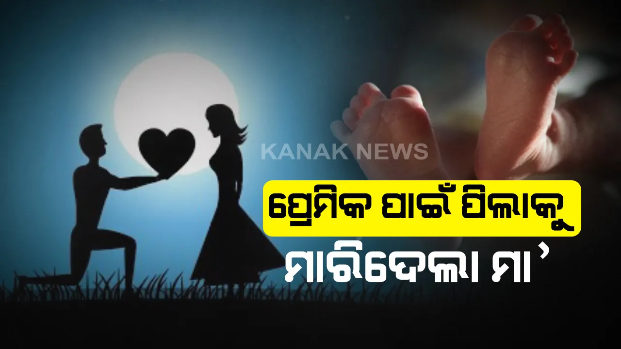  ପ୍ରେମିକର ପ୍ରେମ ଆଗରେ ହାରିଗଲା ମା’ର ମମତା : ୩ ବର୍ଷର କୁନିଝିଅକୁ ଘରେ ଭୋକ ଉପାସରେ ଛାଡ଼ି ୮ ଦିନ ପାଇଁ ପ୍ରେମିକ ସହ ବୁଲିବାକୁ ଚାଲିଗଲା ମା’ , ଭୋକରେ ଆଉଟୁପାଉଟୁ ହୋଇ ପ୍ରାଣ ଛାଡ଼ିଲା ଝିଅ ।