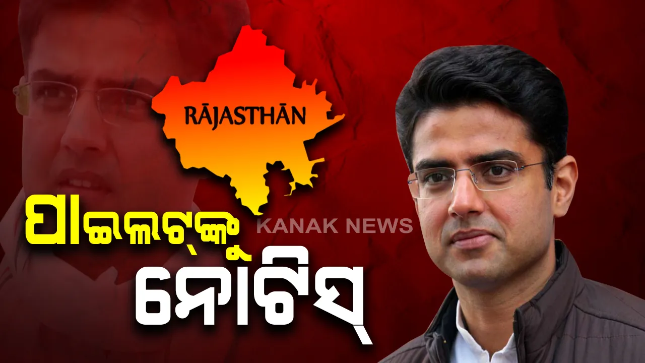  ରାଜସ୍ଥାନରେ ରାଜନୈତିକ ସଂକଟ ଜାରି । ଟଳିଲା ସଚିନ ପାଇଲଟଙ୍କ ପ୍ରେସମିଟ୍ । କହିଲେ, ବିଜେପିରେ ଦେବେନି ଯୋଗ